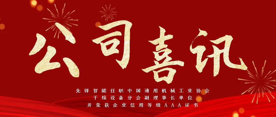 先鋒智能任職中國(guó)通用機(jī)械工業(yè)協(xié)會(huì)干燥設(shè)備分會(huì)副理事長(zhǎng)單位，并榮獲企業(yè)信用等級(jí)AAA證書(shū)